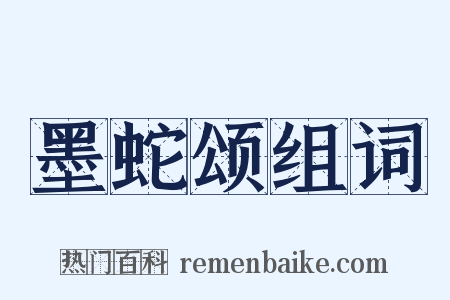 墨蛇颂组词是什么意思的图片